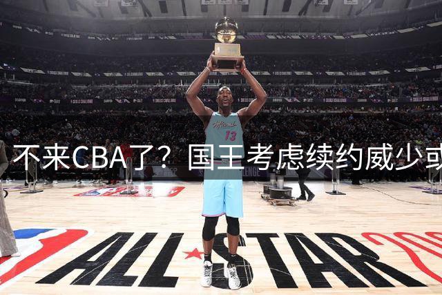 不来CBA了？国王考虑续约威少或是签下奥拉迪波，全力扶持7号秀