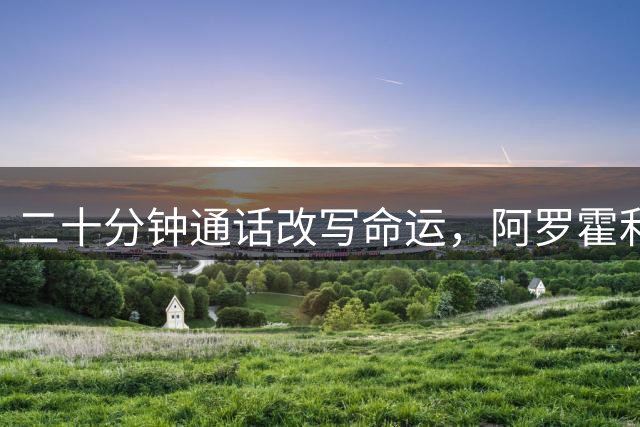 二十分钟通话改写命运，阿罗霍利物浦重生之路