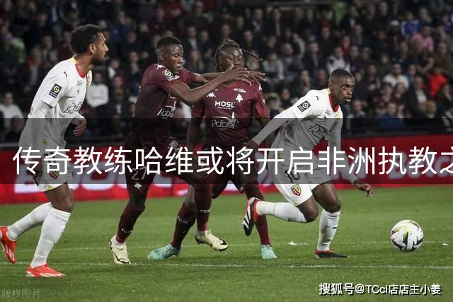 传奇教练哈维或将开启非洲执教之旅 科特迪瓦国家队成潜在选择