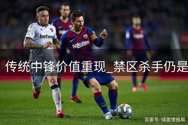传统中锋价值重现 禁区杀手仍是制胜关键