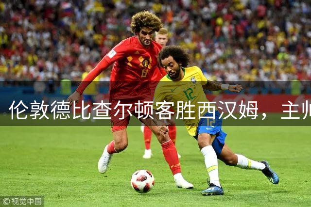 伦敦德比查尔顿客胜西汉姆，主帅桑托帅位岌岌可危
