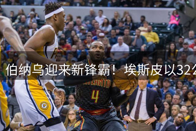 伯纳乌迎来新锋霸！埃斯皮以32公里时速闪耀皇马