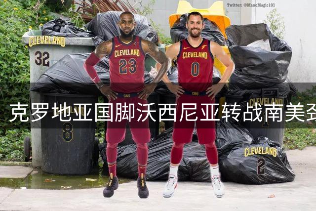 克罗地亚国脚沃西尼亚转战南美劲旅科洛科洛