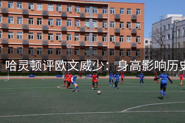 哈灵顿评欧文威少：身高影响历史定位，生涯成就威少更胜