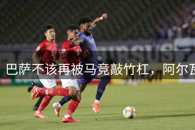 巴萨不该再被马竞敲竹杠，阿尔瓦雷斯并非刚需丨观察