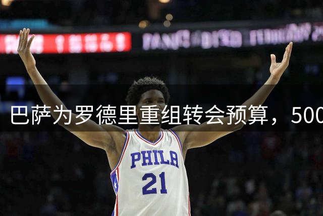 巴萨为罗德里重组转会预算，5000万欧交易现转机
