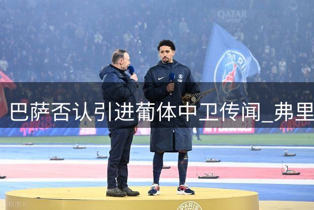 巴萨否认引进葡体中卫传闻 弗里克无意补强后防