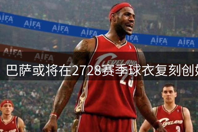 巴萨或将在27/28赛季球衣复刻创始时期经典队徽