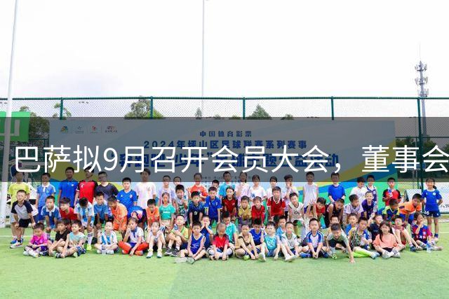 巴萨拟9月召开会员大会，董事会批准了巴萨B队与一线队管理一体化