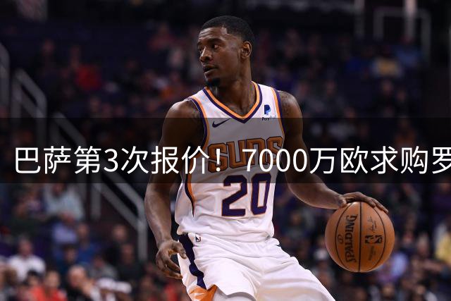 巴萨第3次报价！7000万欧求购罗德里+不再提价，曼城爱卖不卖