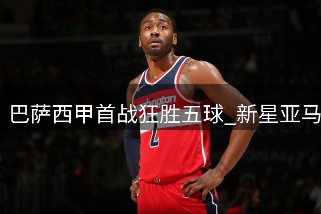 巴萨西甲首战狂胜五球 新星亚马尔状态堪忧