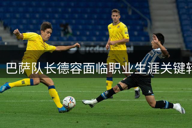 巴萨队长德容面临职业生涯关键转折