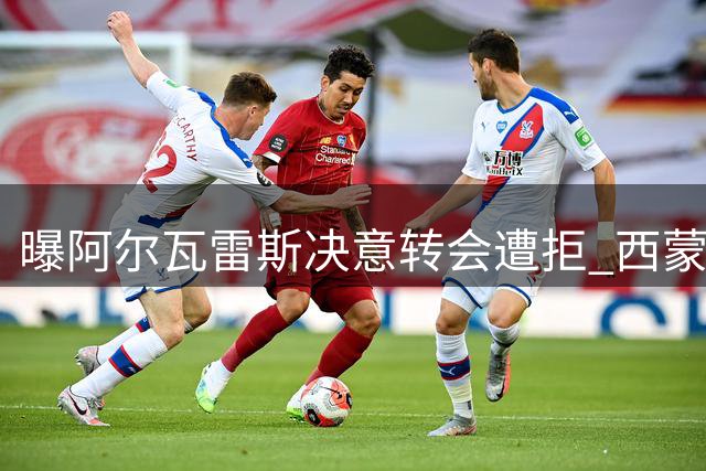 曝阿尔瓦雷斯决意转会遭拒 西蒙尼与马竞高层达成共识
