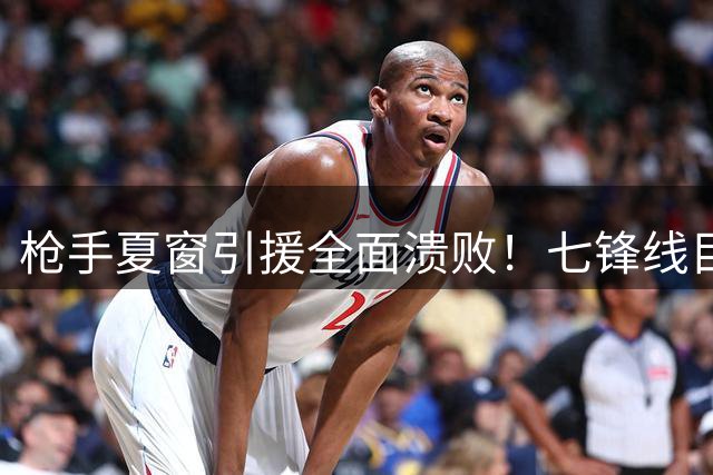 枪手夏窗引援全面溃败！七锋线目标尽失 卫冕之路蒙阴影