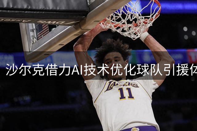 沙尔克借力AI技术优化球队引援体系