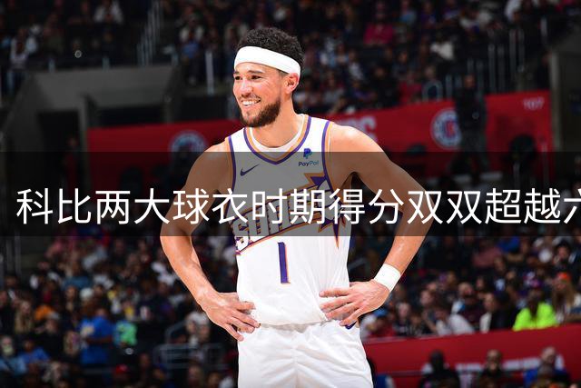 科比两大球衣时期得分双双超越六成名人堂球员
