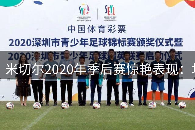 米切尔2020年季后赛惊艳表现：场均36.3分创纪录