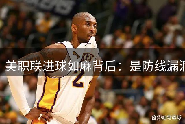 美职联进球如麻背后：是防线漏洞还是商业逻辑？