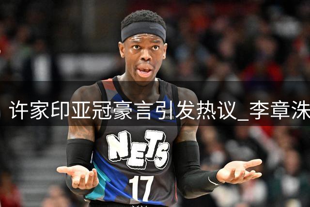 许家印亚冠豪言引发热议 李章洙表态随时可离职