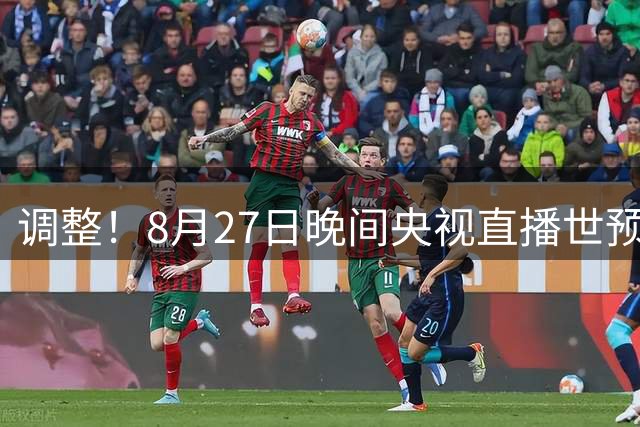 调整！8月27日晚间央视直播世预赛有变，中国男篮客场决战东道主