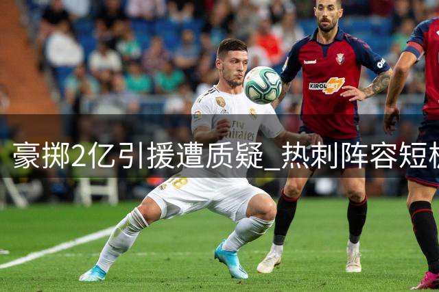 豪掷2亿引援遭质疑 热刺阵容短板引名宿担忧
