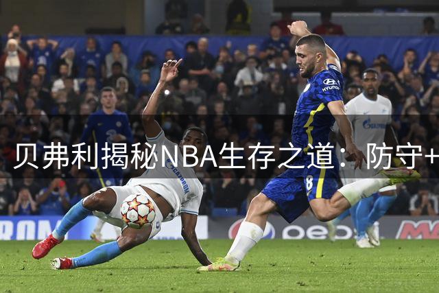 贝弗利揭秘NBA生存之道：防守+底角三分助其斩获8000万