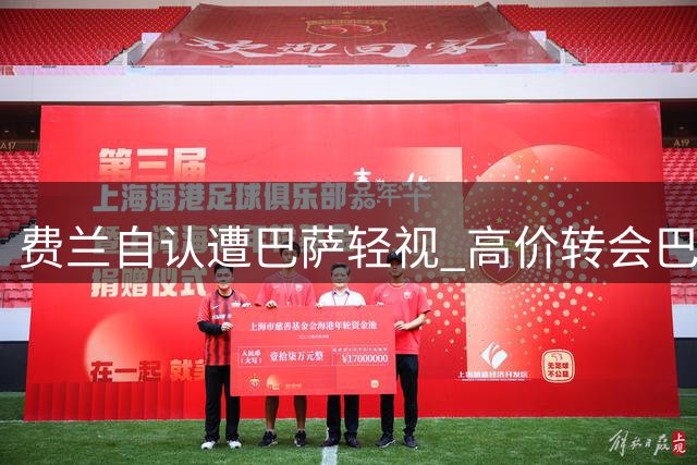 费兰自认遭巴萨轻视 高价转会巴黎成就双赢格局