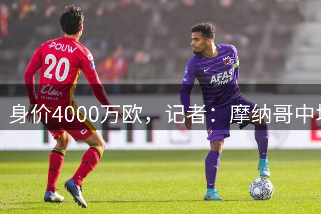 身价4000万欧，记者：摩纳哥中场卡马拉被推荐至利物浦和切尔西