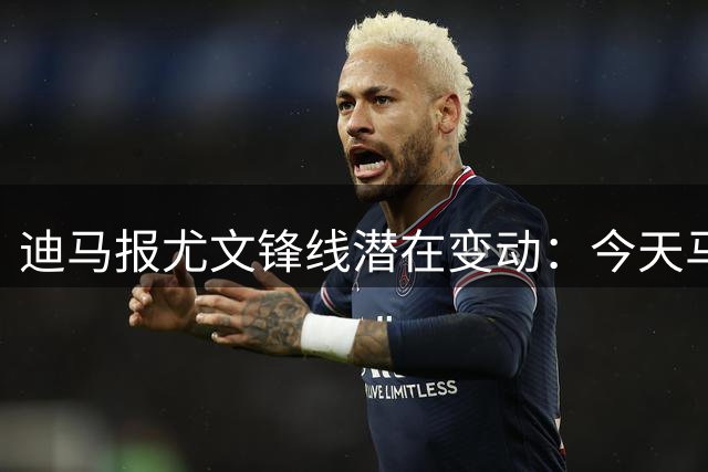 迪马报尤文锋线潜在变动：今天马竞来谈戴维，尤文继续谈齐尔克泽