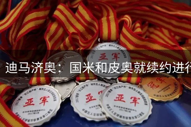 迪马济奥：国米和皮奥就续约进行了新的会面，但双方都不着急
