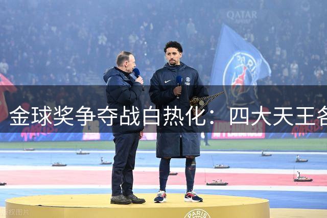 金球奖争夺战白热化：四大天王各显神通，谁将问鼎年度最佳？