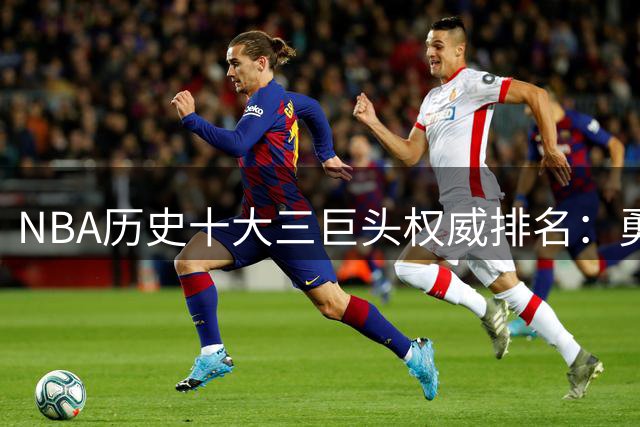 NBA历史十大三巨头权威排名：勇士死亡五小落选 湖人showtime登顶